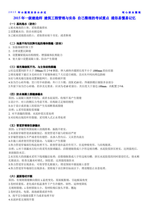 2015年一级建造师 建筑工程管理与实务 自己整理的考试重点 通俗易懂易记忆