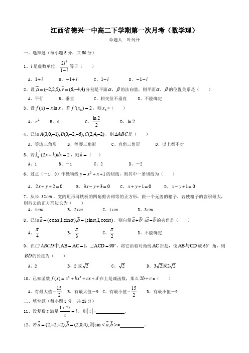 江西省德兴一中高二下学期第一次月考(数学理).doc