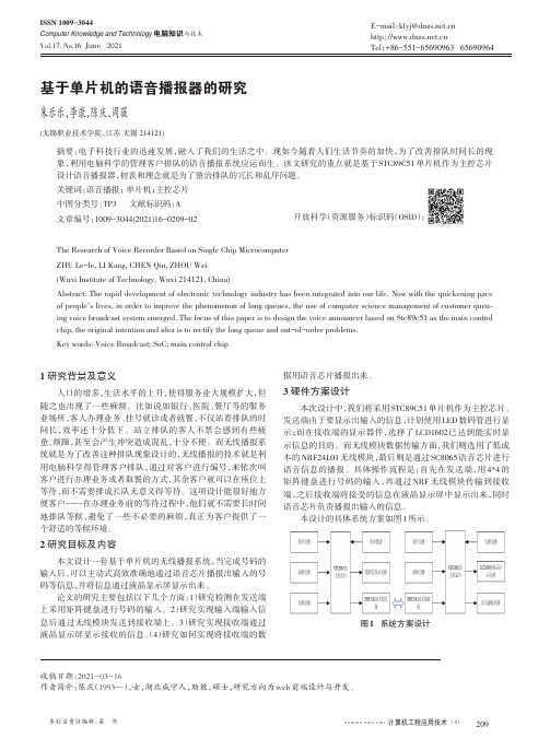 基于单片机的语音播报器的研究