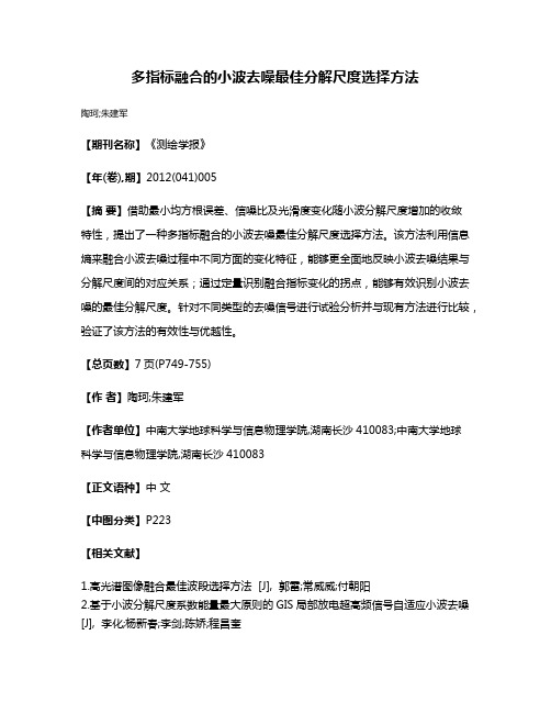 多指标融合的小波去噪最佳分解尺度选择方法