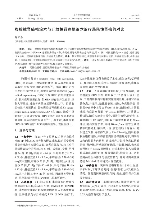 腹腔镜肾癌根治术与开放性肾癌根治术治疗局限性肾癌的对比