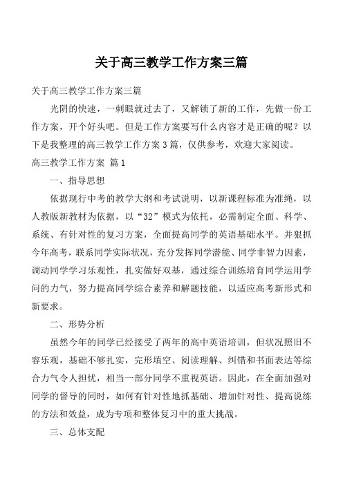 关于高三教学工作方案三篇