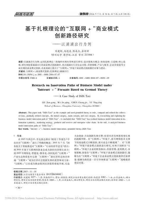 基于扎根理论的_互联网_商业模式创新路径研究_以滴滴出行为例_刘建刚