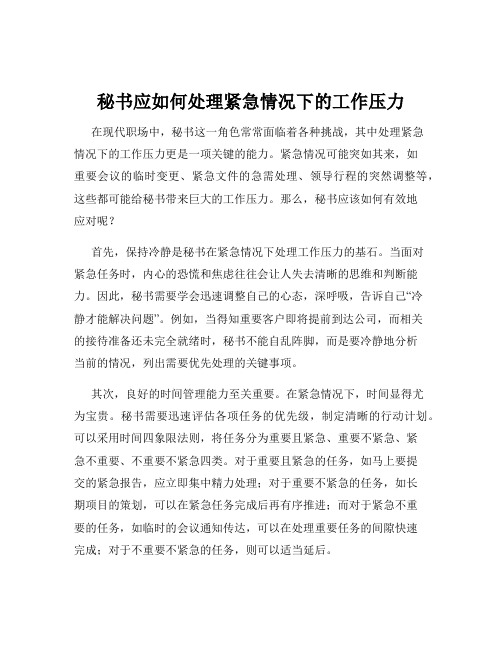 秘书应如何处理紧急情况下的工作压力