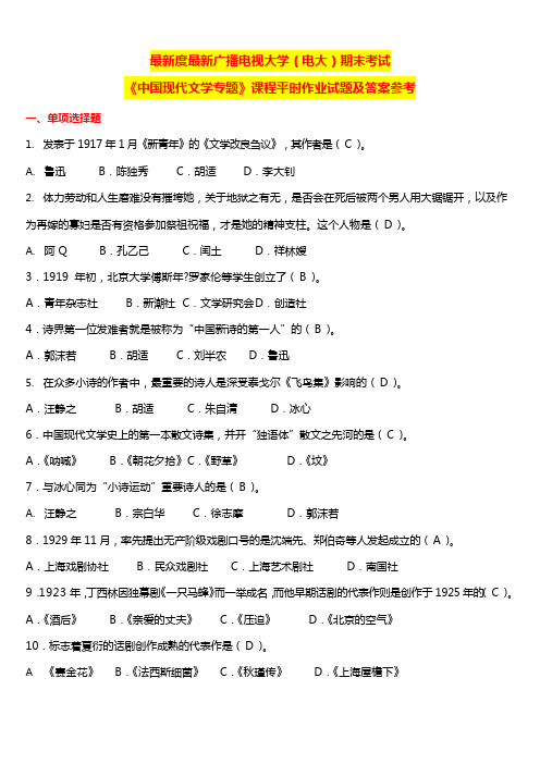 国家开发大学电大《中国现代文学专题》课程平时作业试题及答案参考