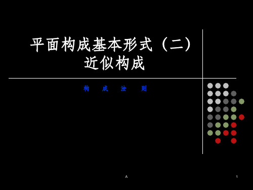 平面构成的基本形式(近似构成)