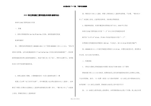 2021年江苏省施工图审查技术问答(结构专业)