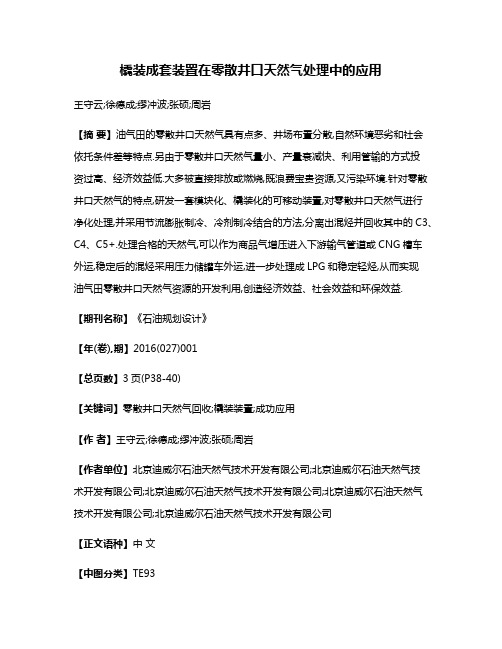 橇装成套装置在零散井口天然气处理中的应用