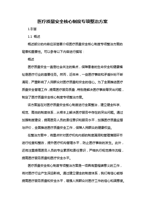 医疗质量安全核心制度专项整治方案