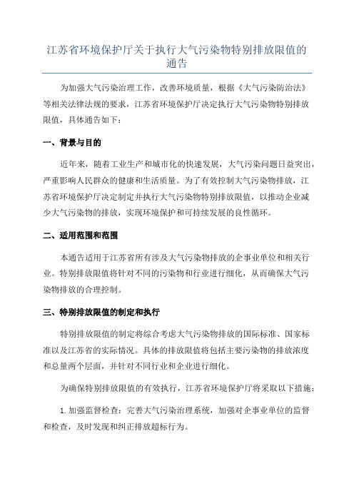 江苏省环境保护厅关于执行大气污染物特别排放限值的通告