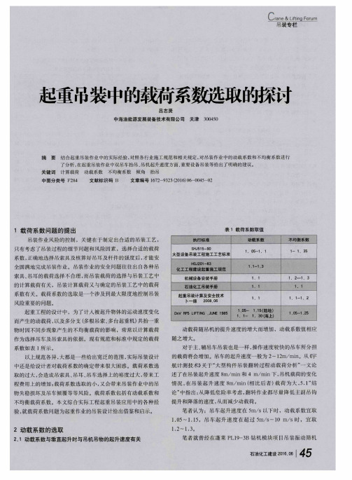 起重吊装中的载荷系数选取的探讨