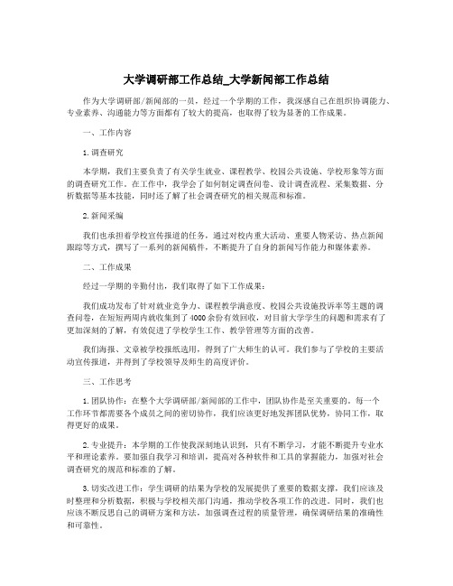 大学调研部工作总结_大学新闻部工作总结