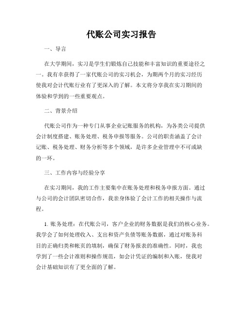 代账公司实习报告