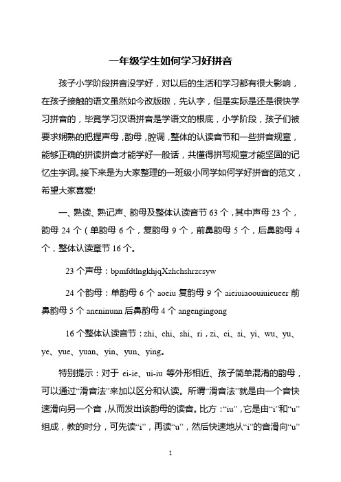 一年级学生如何学习好拼音