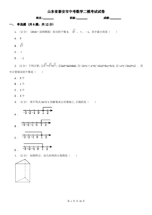 山东省泰安市中考数学二模考试试卷