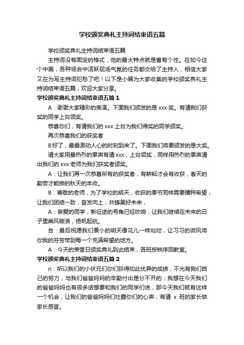 学校颁奖典礼主持词结束语五篇