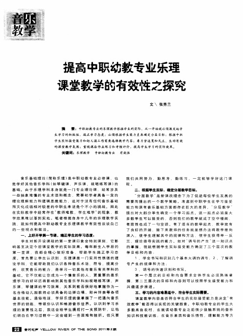 提高中职幼教专业乐理课堂教学的有效性之探究