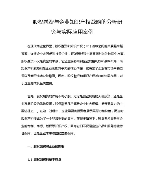 股权融资与企业知识产权战略的分析研究与实际应用案例