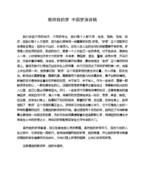 教师我的梦_中国梦演讲稿