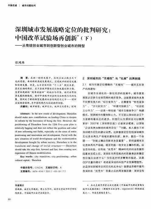 深圳城市发展战略定位的批判研究：中国改革试验场再创新(下)——从传统创业城市到创新型创业城市的转