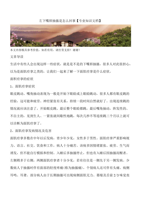 左下嘴唇抽搐是怎么回事【专业知识文档】