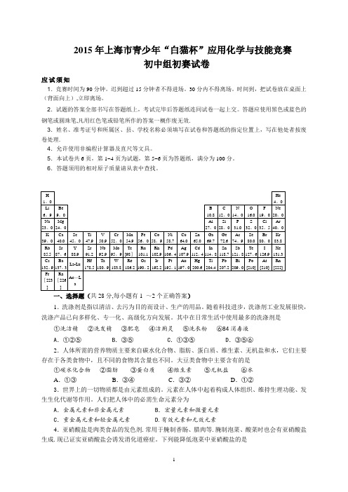 2015年“白猫杯”应用化学与技能竞赛初中组初赛