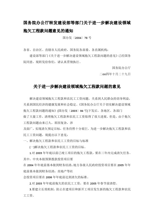 国务院办公厅转发建设部等部门关于进一步解决建设领域拖欠工程款问题意见的通知-2004