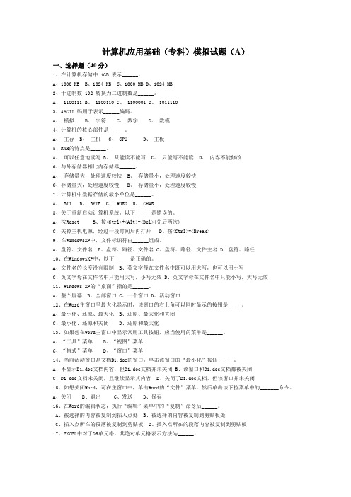 计算机应用基础模拟考试题