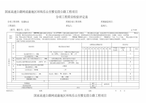 公路工程质量检验评定表(交安工程)