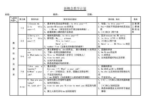 新概念英语第一册教学计划