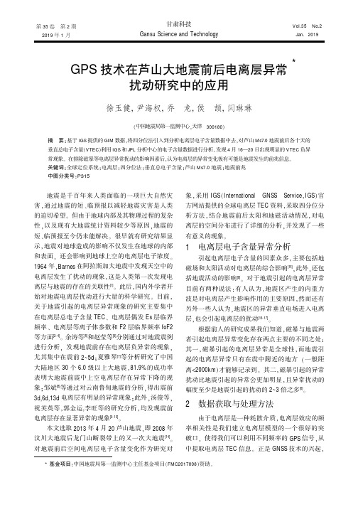 GPS技术在芦山大地震前后电离层异常扰动研究中的应用