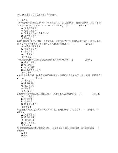 吉林大学2015年春学期《公共危机管理》在线作业二满分答案