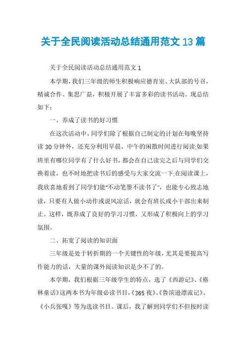 关于全民阅读活动总结通用范文13篇