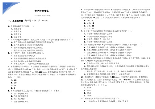 历年资产评估实务一及答案