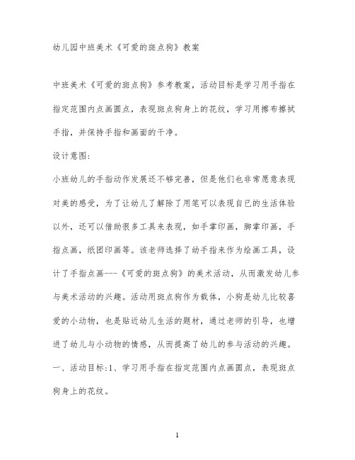 幼儿园中班美术《可爱的斑点狗》教案
