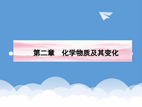 安徽省2020高三化学一轮 第二章 第1讲 物质的分类课件