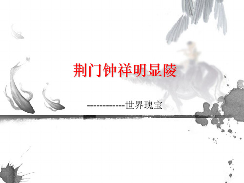 荆门钟祥明显陵