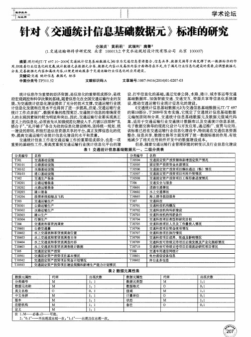 针对《交通统计信息基础数据元》标准的研究