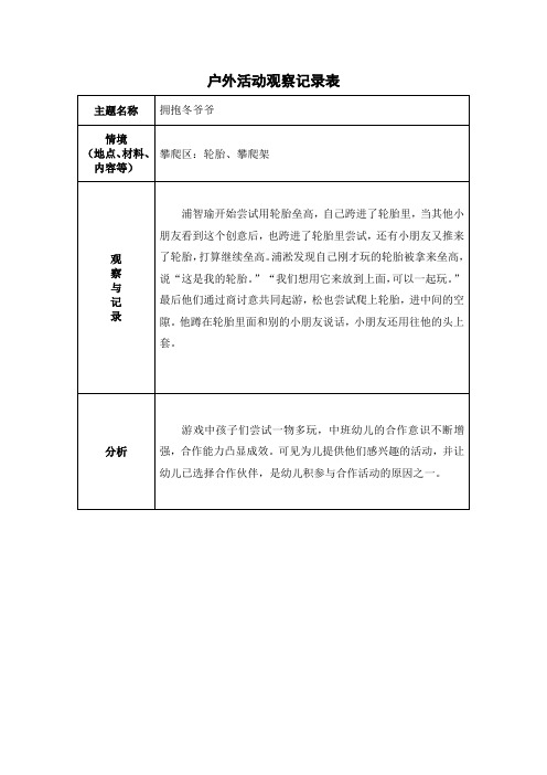 中班户外区域游戏观察记录表