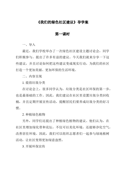 《我们的绿色社区建议导学案-2023-2024学年科学大象版2001》