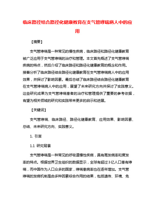 临床路径结合路径化健康教育在支气管哮喘病人中的应用