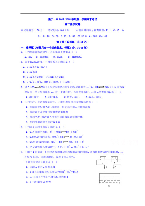 内蒙古集宁一中(东校区)2017-2018学年高二上学期期末考试化学试题 Word版含答案