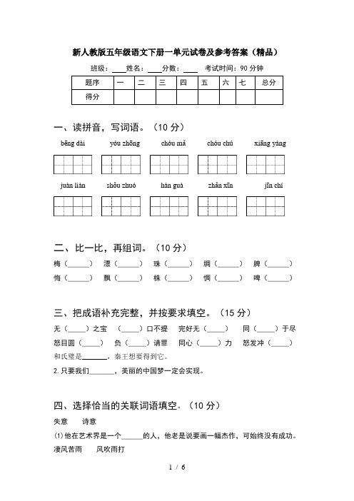 新人教版五年级语文下册一单元试卷及参考答案(精品)