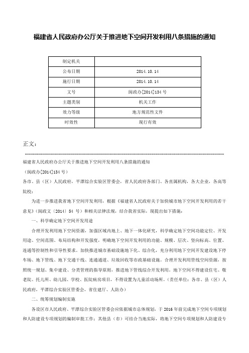 福建省人民政府办公厅关于推进地下空间开发利用八条措施的通知-闽政办[2014]134号