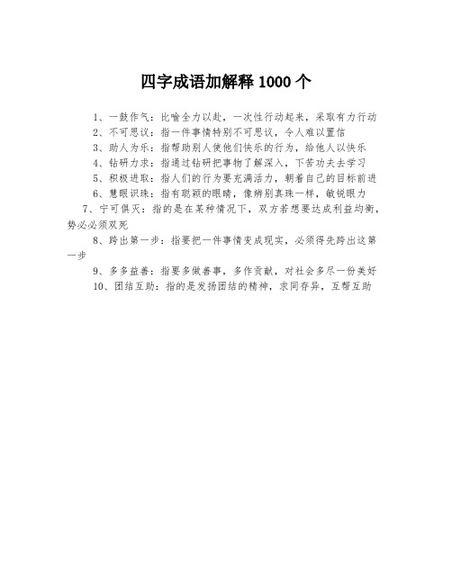 四字成语加解释1000个