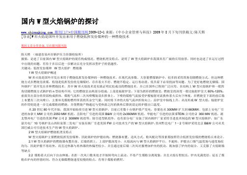 国内W型火焰锅炉的探讨