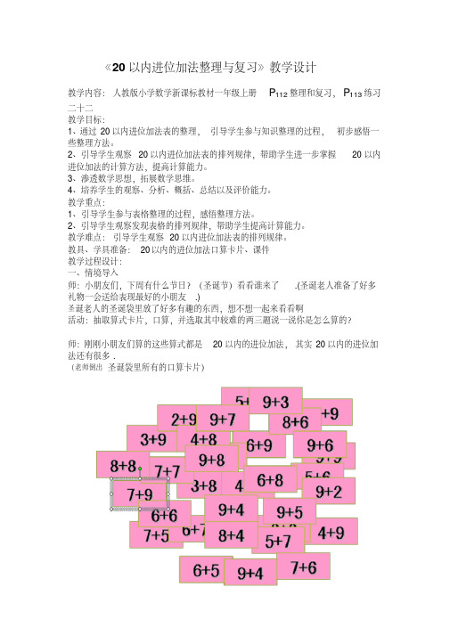 《20以内进位加法整理与复习》教学设计