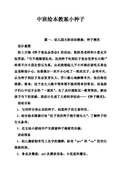 中班绘本教案小种子