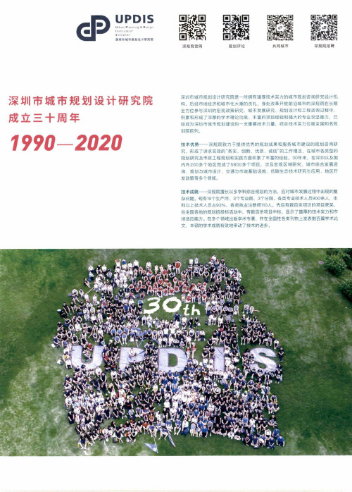 深圳市城市规划设计研究院成立三十周年 1990-2020