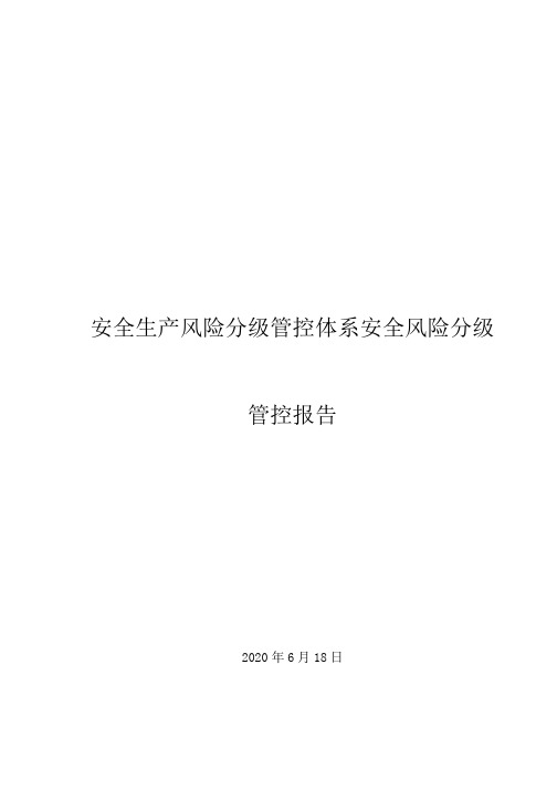 安全生产风险分级管控体系安全风险分级管控报告【安全风险识别、评价分析及管控措施报告】